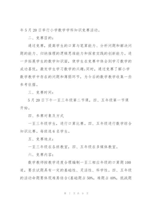 数学竞赛的策划设计方案.docx