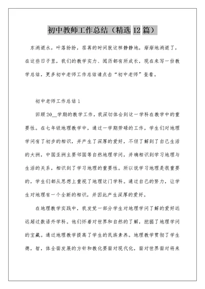 初中教师工作总结（精选12篇）