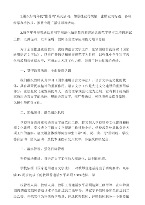 教师语言文字应用能力培训方案、总.docx