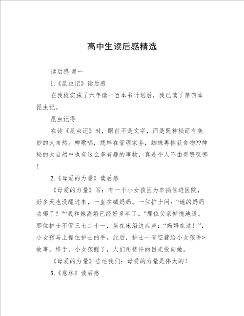 高中生读后感精选
