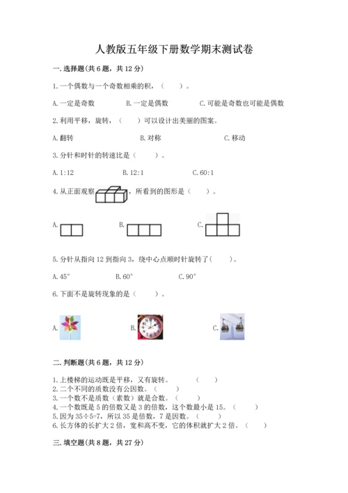 人教版五年级下册数学期末测试卷附答案（培优）.docx