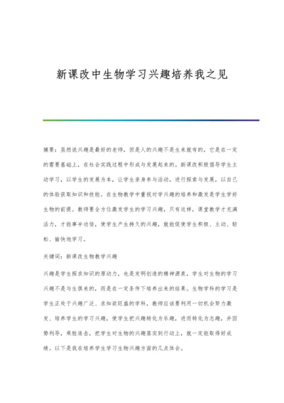 新课改中生物学习兴趣培养我之见.docx