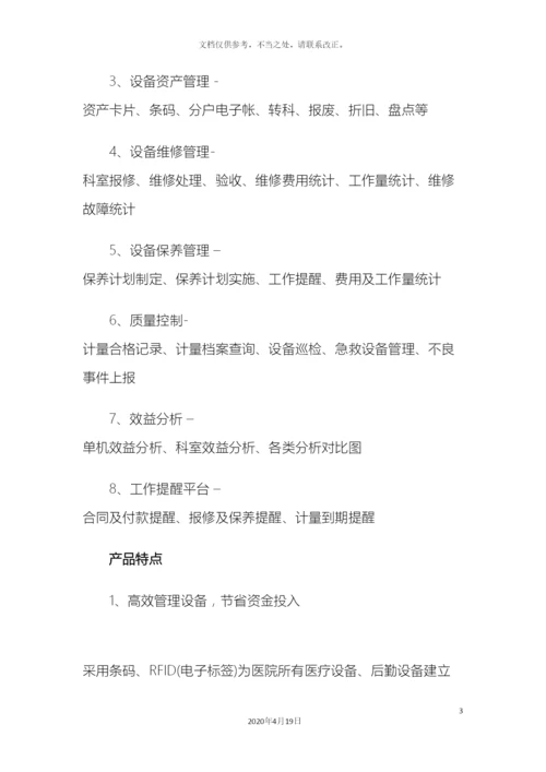 保力医疗设备管理软件解决方案.docx