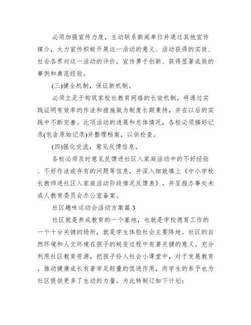 社区趣味运动会活动方案8篇.docx