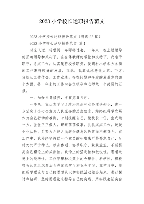 2023小学校长述职报告范文.docx