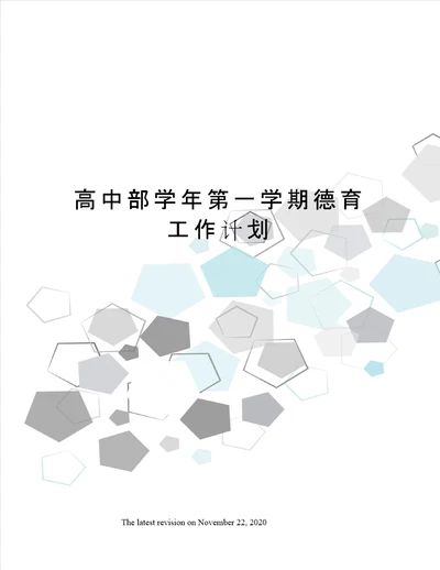 高中部学年第一学期德育工作计划