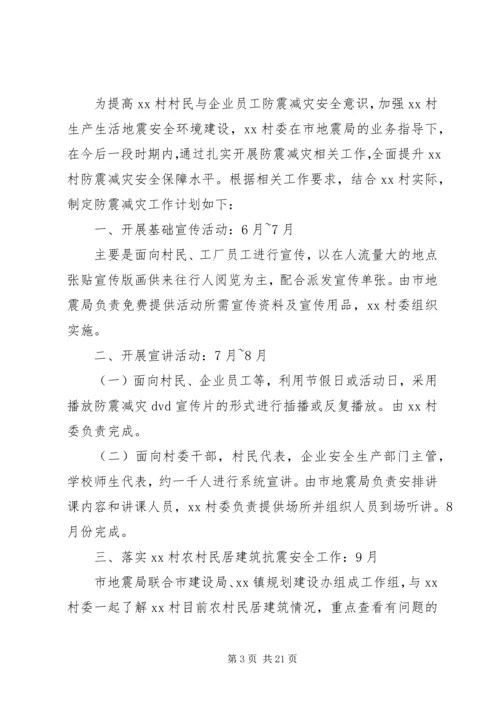 乡镇防震减灾工作计划3篇.docx