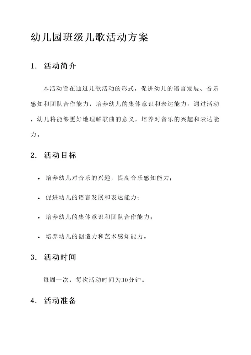 幼儿园班级儿歌活动方案