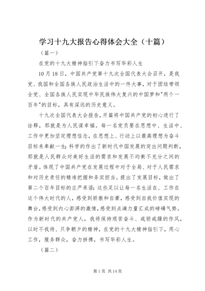 学习十九大报告心得体会大全（十篇）.docx