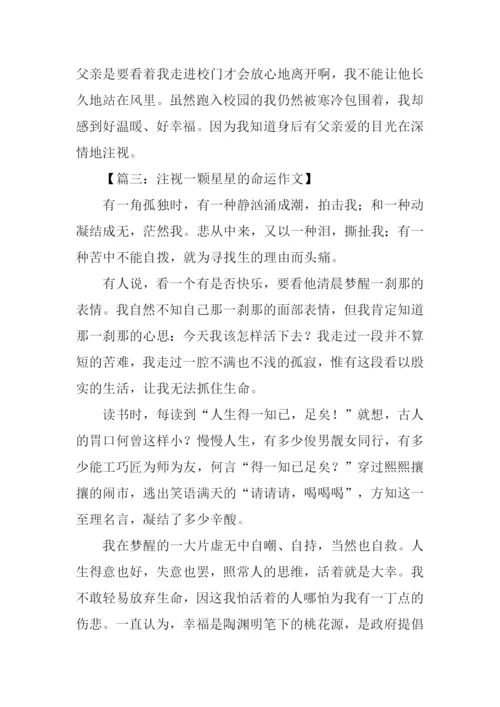 以注视为题的作文.docx