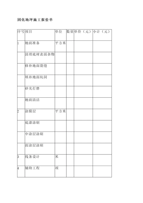 固化地坪施工报价单