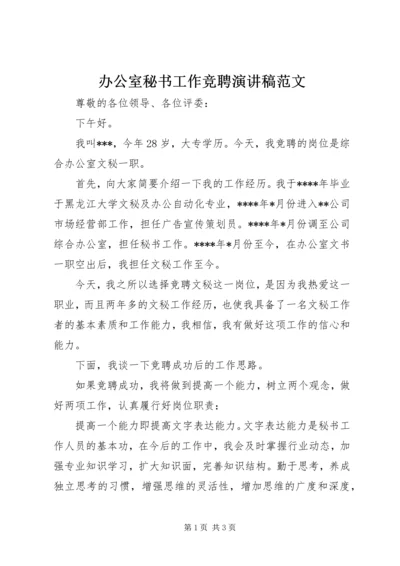 办公室秘书工作竞聘演讲稿范文.docx