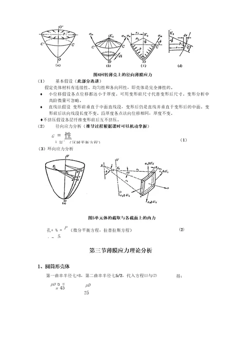 压力容器薄膜应力理论分析