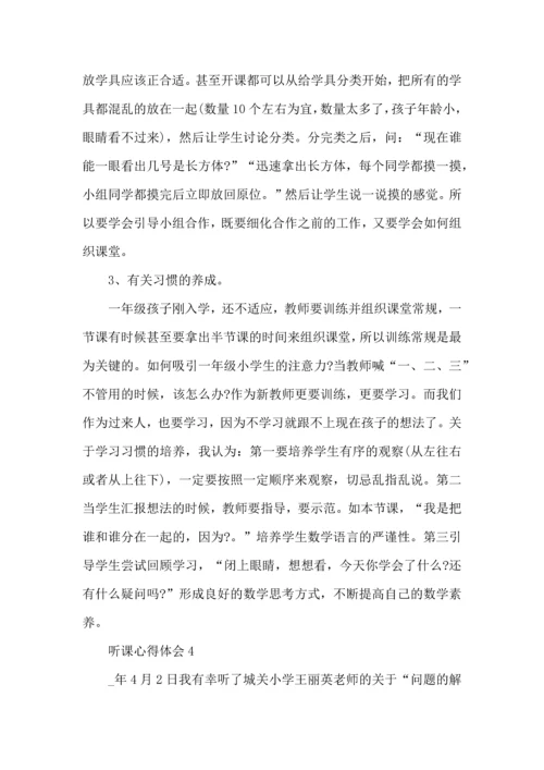 初中数学教师听课心得.docx