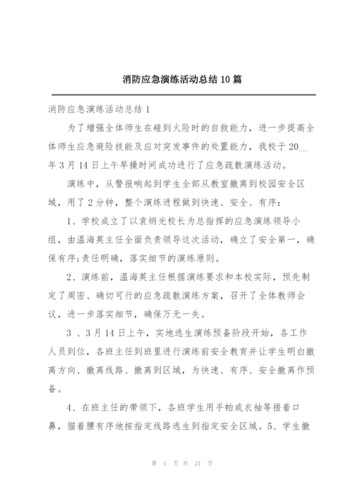 消防应急演练活动总结10篇.docx
