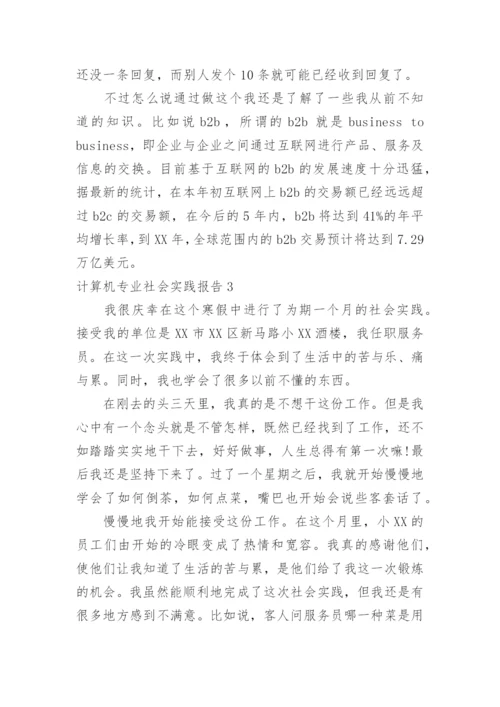 计算机专业社会实践报告_1.docx