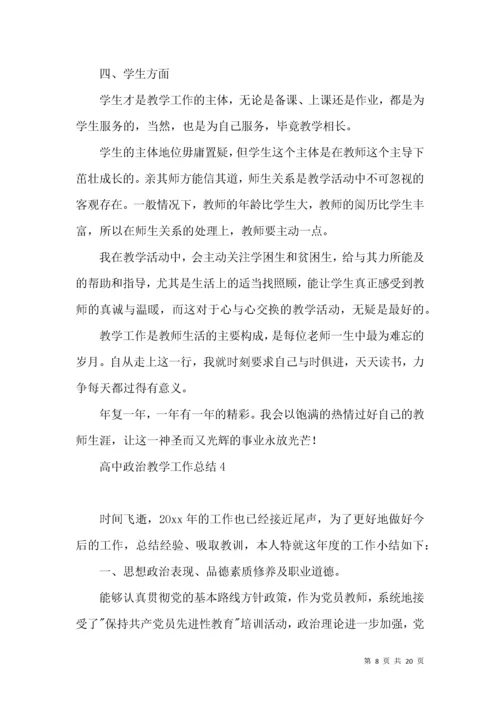 高中政治教学工作总结8篇.docx