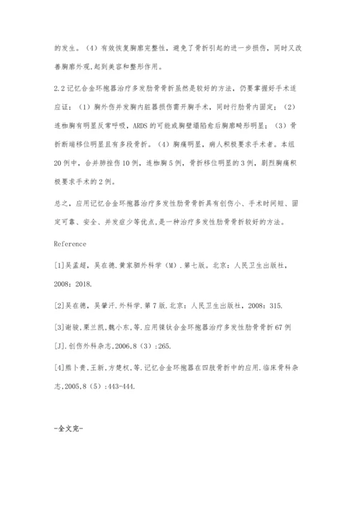 应用记忆合金环抱器治疗多发肋骨骨折20例的临床疗效分析.docx