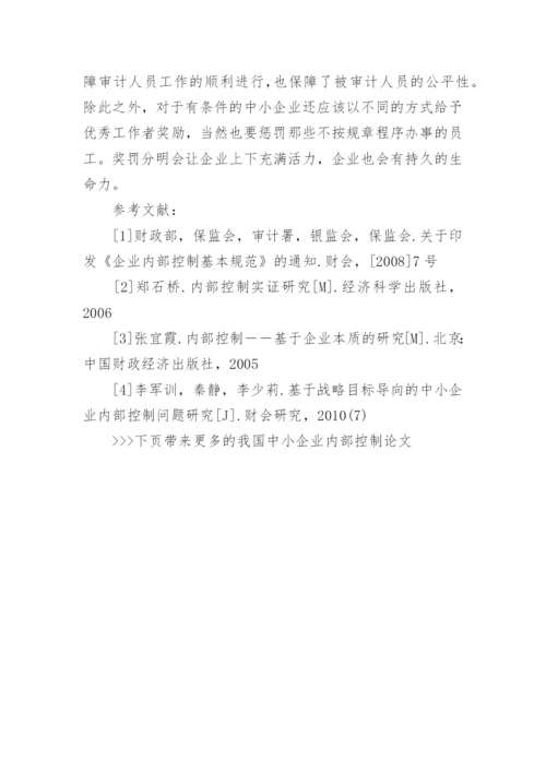我国中小企业内部控制论文.docx