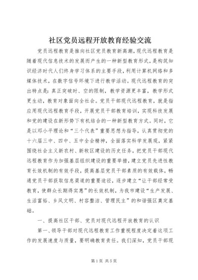 社区党员远程开放教育经验交流.docx