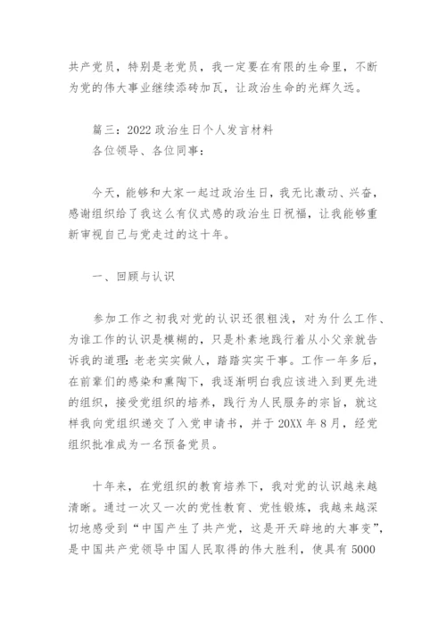 2022政治生日个人发言材料(精选3篇).docx