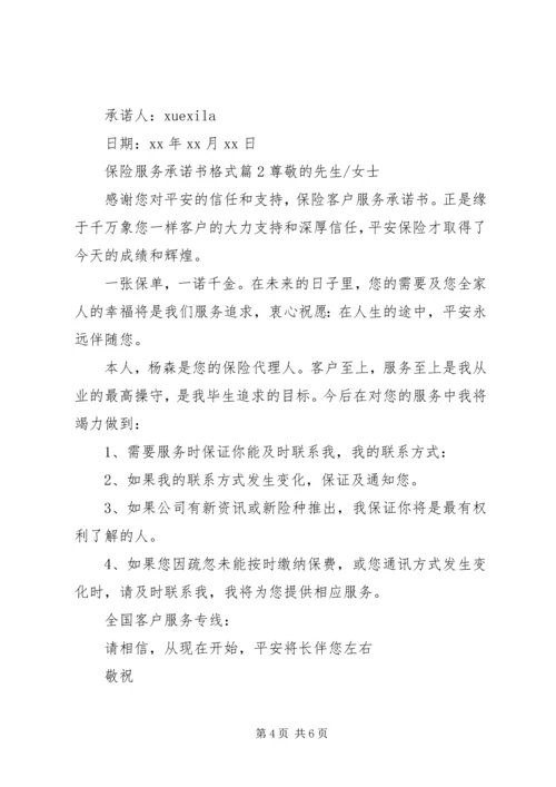 保险服务承诺书格式.docx