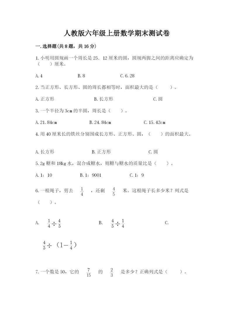 人教版六年级上册数学期末测试卷附答案（名师推荐）.docx