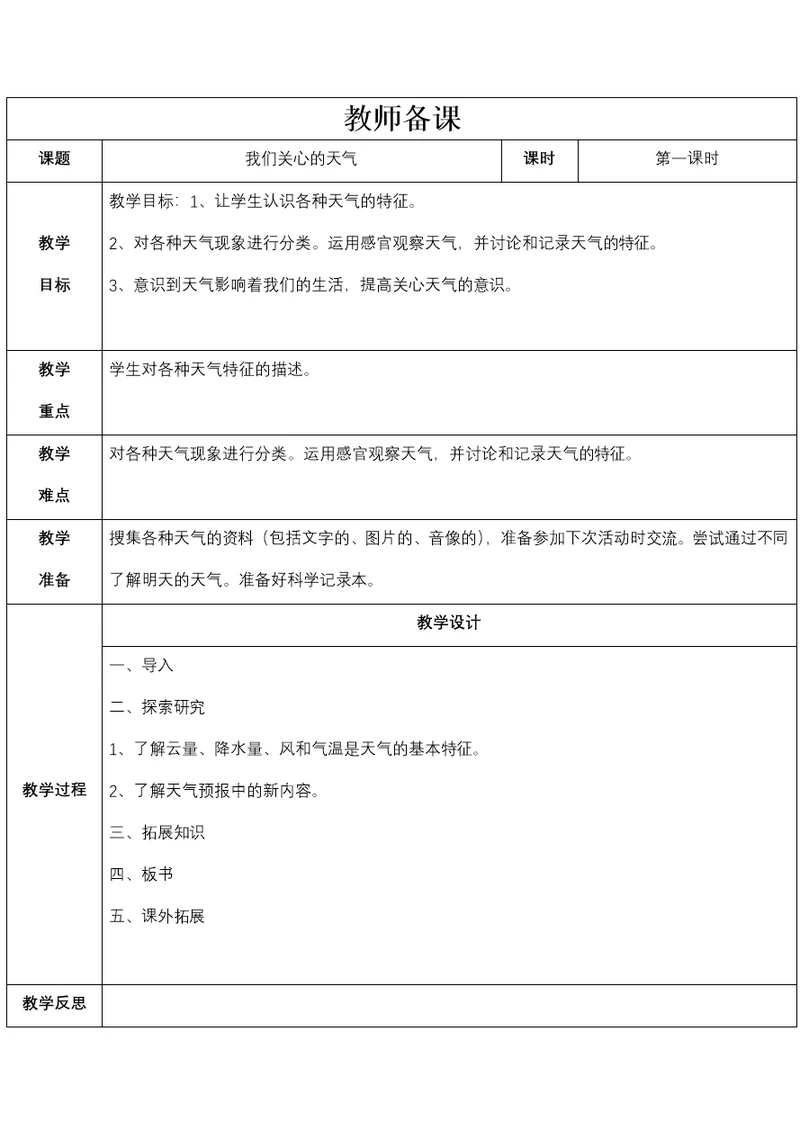 四年级科学教案