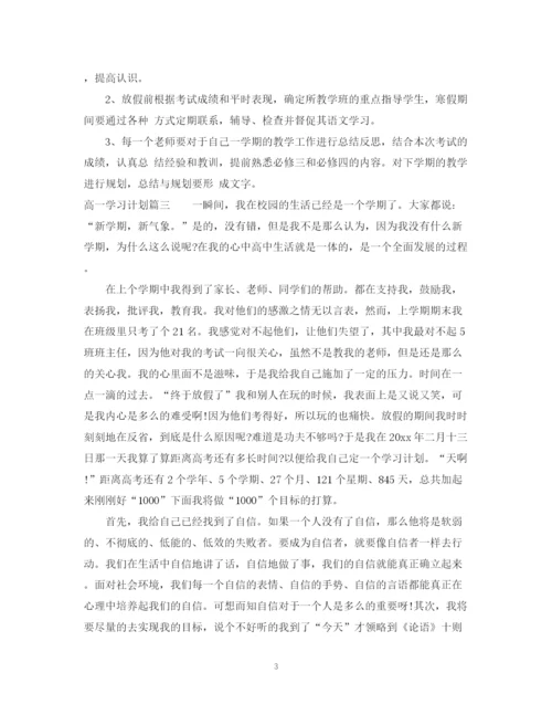 精编之高一学习计划书范文800字.docx
