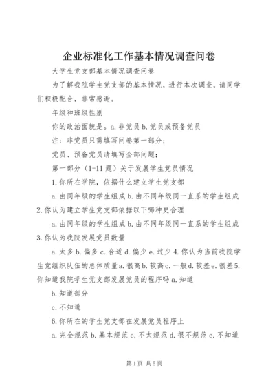 企业标准化工作基本情况调查问卷 (3).docx