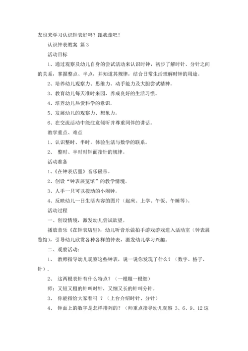 认识钟表教案集锦7篇.docx