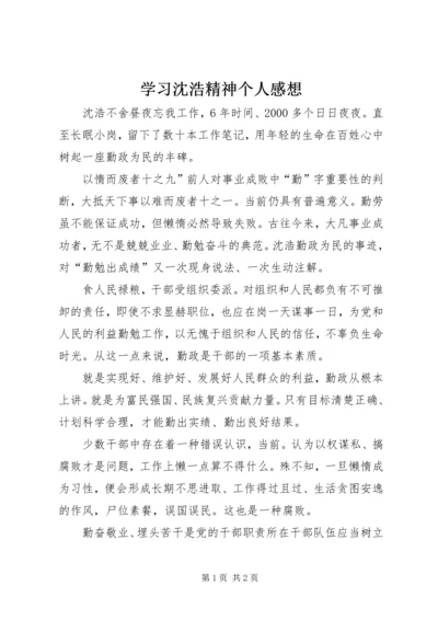 学习沈浩精神个人感想精编.docx