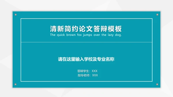 毕业答辩清新简约论文答辩PPT模板