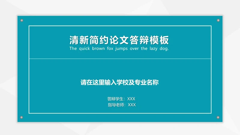 毕业答辩清新简约论文答辩PPT模板