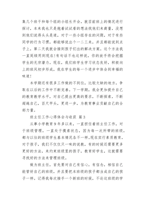 班主任工作心得体会与收获.docx