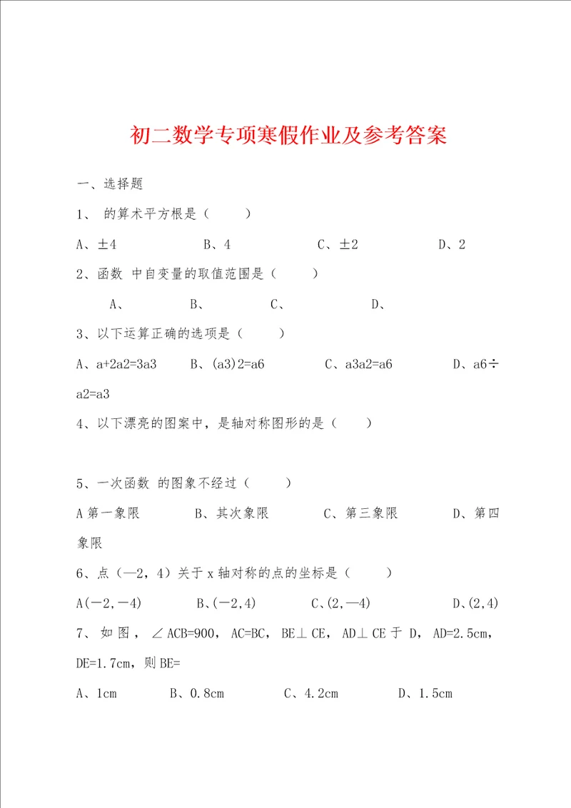 初二数学专项寒假作业及参考答案