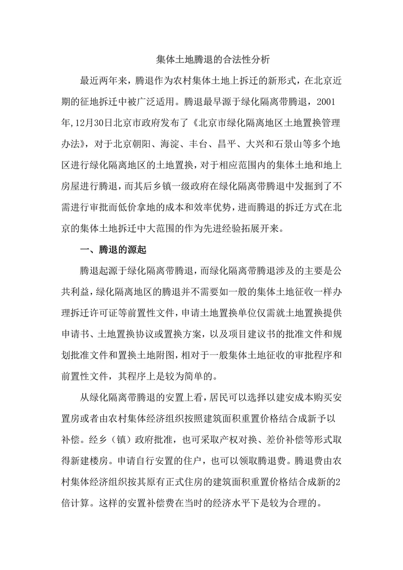 集体土地腾退的合法性分析