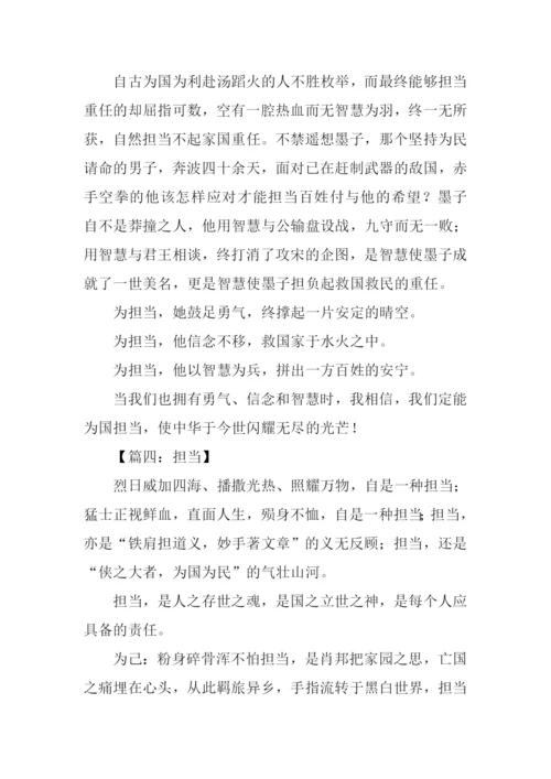 担当为话题的议论文作文.docx