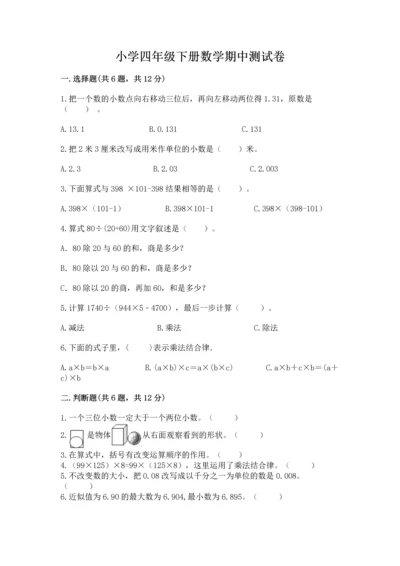 小学四年级下册数学期中测试卷附答案（完整版）.docx