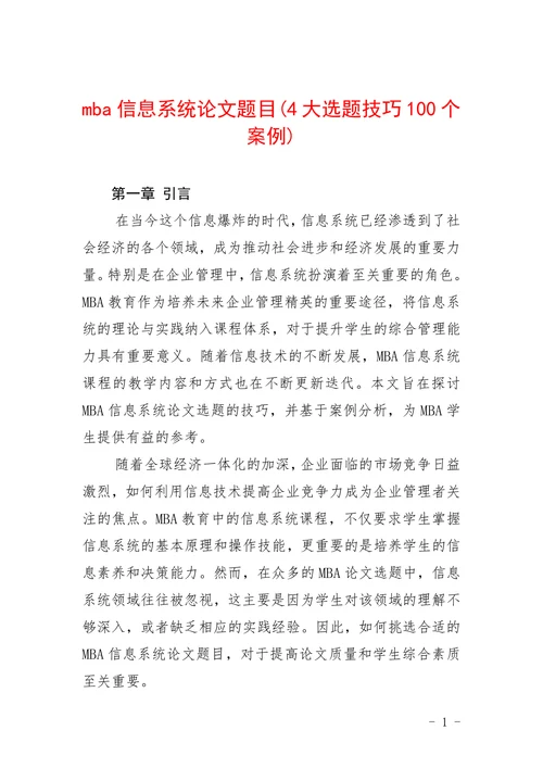 mba信息系统论文题目