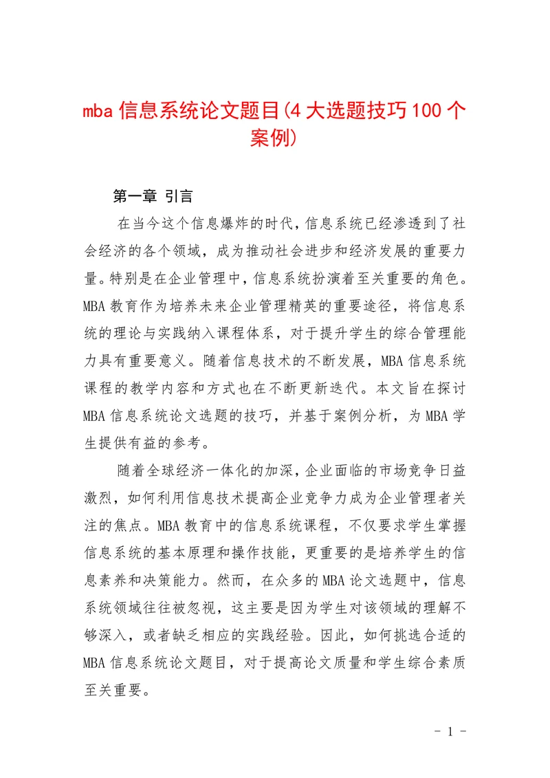 mba信息系统论文题目