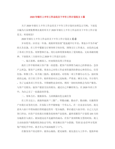 精编之年银行上半年工作总结及下半年工作计划范文3篇.docx