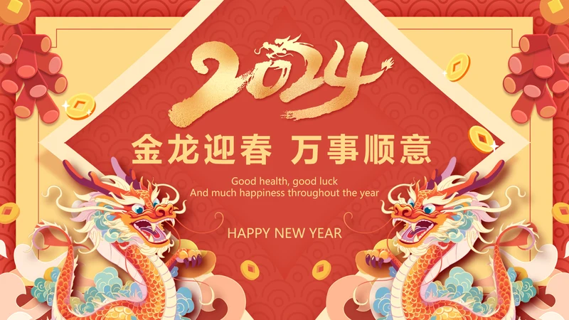 中国风2024龙年吉祥企业新春贺卡ppt视频