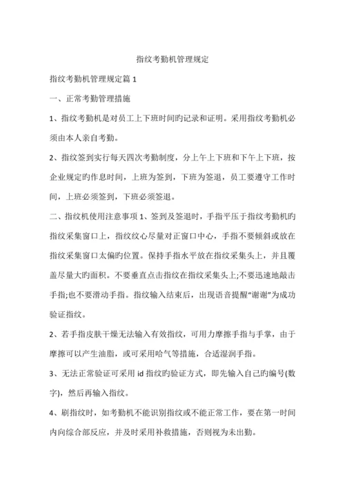 指纹考勤机管理规定.docx