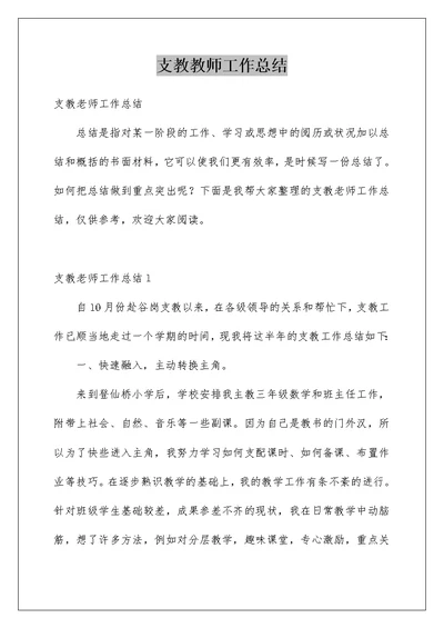 支教教师工作总结例文