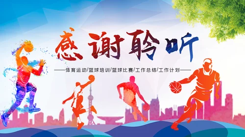 篮球比赛灌篮运动篮球俱乐部ppt模板