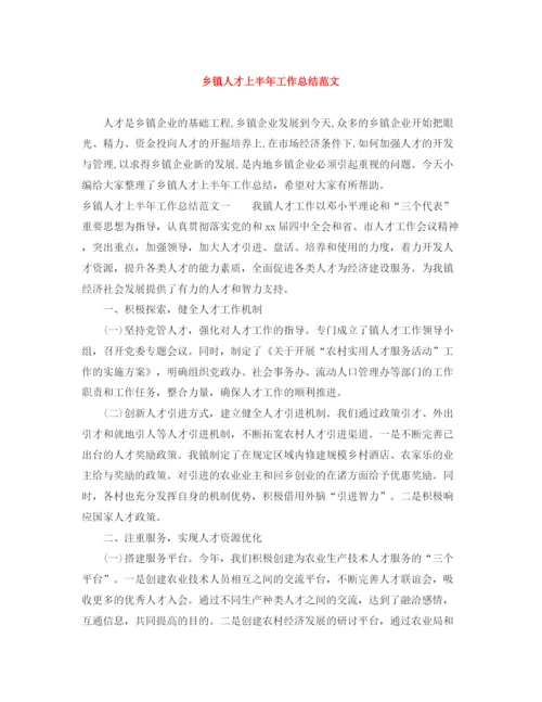 精编之乡镇人才上半年工作总结范文.docx