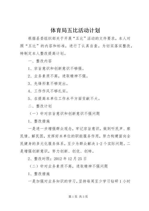 体育局五比活动计划.docx