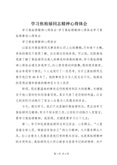 学习焦裕禄同志精神心得体会 (3).docx