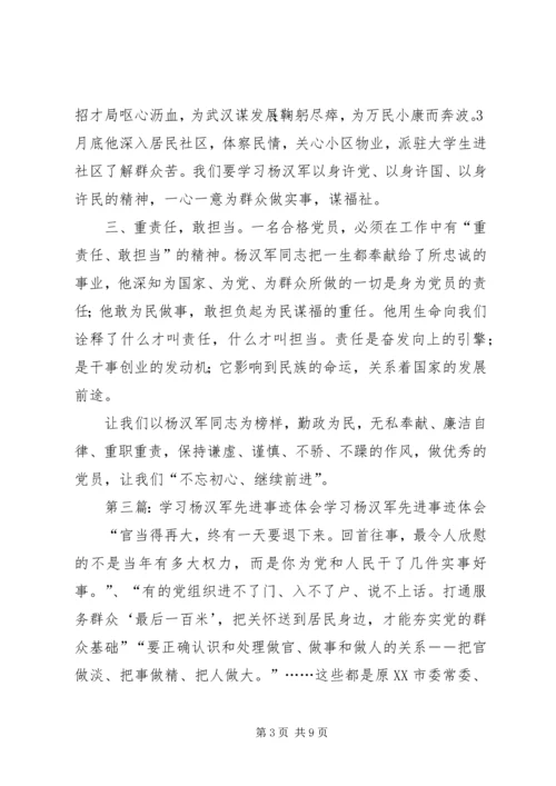 学习杨汉军事迹思想汇报.docx